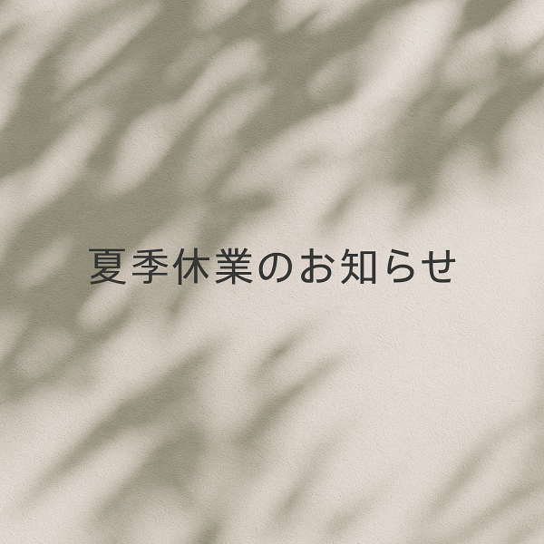 夏季休業のお知らせ